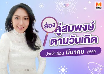 ส่อง คู่สมพงษ์ตามวันเกิด มีนาแล้ว มีคู่สมพงษ์กันรึยังจ๊ะ ?