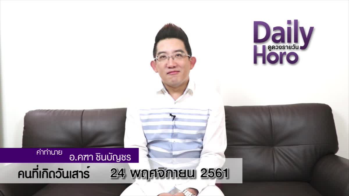 ดวงวันเกิด 24 พฤศจิกายน 2561 (คนเกิดวันเสาร์)