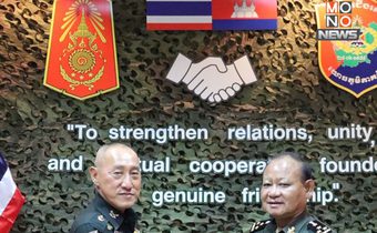 ถกความมั่นคงชายแดนไทย-กัมพูชา สร้างกลไกรับมือข่าวบิดเบือน