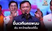 “ทักษิณ” อ้อนชาวนครพนม โว จบปีนี้ยาเสพติด-คอลเซ็นเตอร์จากเพื่อนบ้านต้องหายไป