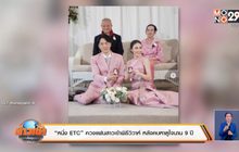“หนึ่ง ETC” ควงแฟนสาวเข้าพิธีวิวาห์ หลังคบหาดูใจนาน 9 ปี