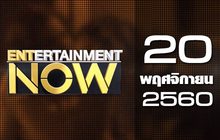 Entertainment Now 20-11-60