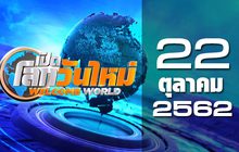 เปิดโลกวันใหม่ Welcome World 22-10-62