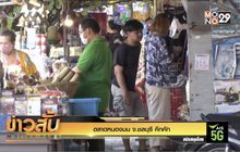 ตลาดหนองมน จ.ชลบุรี คึกคัก