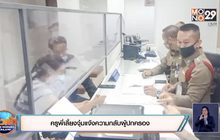 ครูพี่เลี้ยงจุ๋มแจ้งความกลับผู้ปกครอง