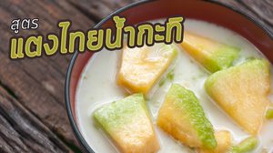 อากาศร้อนขนมหวานช่วยได้!! สูตร แตงไทยน้ำกะทิ หวานเย็นชื่นใจ