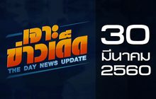 เจาะข่าวเด็ด The Day News update 30-03-60