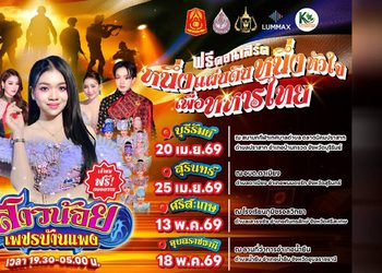 “ลุมแม็กซ์” ร่วมกับ ศูนย์พัฒนากีฬากองทัพบก มวยไทยลุมพินี ชมรมพัฒนาสัมพันธ์ระดับผู้บริหาร กองทัพภาคที่ 2 และ กองทัพภาคที่ 2 จัดฟรีคอนเสิร์ต “หนึ่งแผ่นดิน หนึ่งหัวใจ เพื่อทหารไทย” โชว์คณะหมอลำ “สาวน้อยเพชรบ้านแพง”