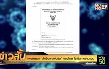 เผยหน้าตา “วัคซีนพาสปอร์ต” ของไทย ใช้เดินทางข้ามแดน