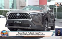 โตโยต้าเปิดตัว “โคโรลล่า ครอส” ใหม่ รถยนต์อเนกประสงค์ SUV ครั้งแรกของโลก
