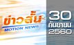 ข่าวสั้น Motion News Break 2 30-09-60