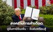 ทรัมป์ขู่จีน เลิกขึ้นภาษีตอบโต้ ไม่งั้นจะขึ้นอีก 50% จีนสวน “สู้ถึงที่สุด”