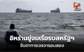 อิหร่านขู่จมเรือรบสหรัฐฯ สวนทาง “ทรัมป์” แย้มสงครามใกล้จบ-จ่อเจรจารอบสอง