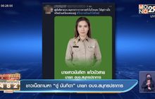 ชาวเน็ตถามหา “ตู่ นันทิดา” นายก อบจ.สมุทรปราการ