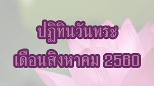 ปฏิทินวันพระ 2560 เดือนสิงหาคม