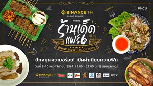 “BINANCE TH แพลตฟอร์มเทรดสินทรัพย์ดิจิตอลมาตรฐานโลก presents ร้านเด็ดแฟร์ 6 ปัญญา 5 ดาว Hall of Food”