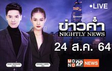 ข่าวค่ำ Nightly News 24-08-64