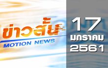 ข่าวสั้น Motion News Break 1 17-01-61
