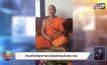 ร้องสำนักพุทธฯพระมีพฤติกรรมไม่เหมาะสม