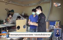 จิตอาสาดูแลบุคลากรการแพทย์ผลิต “กล่องกันเชื้อฟุ้งกระจาย”