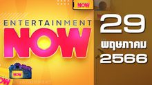 Entertainment Now 29-05-66