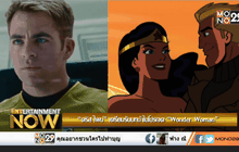 “คริส ไพน์” เตรียมรับบทนำในโปรเจค “Wonder Woman”