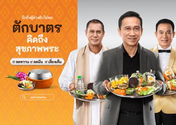 ตักบาตรให้ถาม(สุขภาพ)พระ