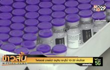 ไฟเซอร์ มาแล้ว! อนุทิน ระบุได้ 10-20 ล้านโดส