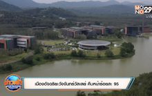 เมืองอัจฉริยะวังจันทร์วัลเลย์ คืบหน้าร้อยละ 95