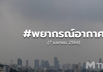 พยากรณ์อากาศ – 7 เม.ย.