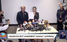 กองประกวด MUT แถลงตัดสิทธิ์ “เฌอเอม” ปมทำผิดกฎ