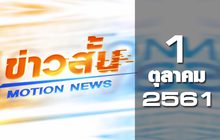 ข่าวสั้น Motion News Break 2 01-10-61