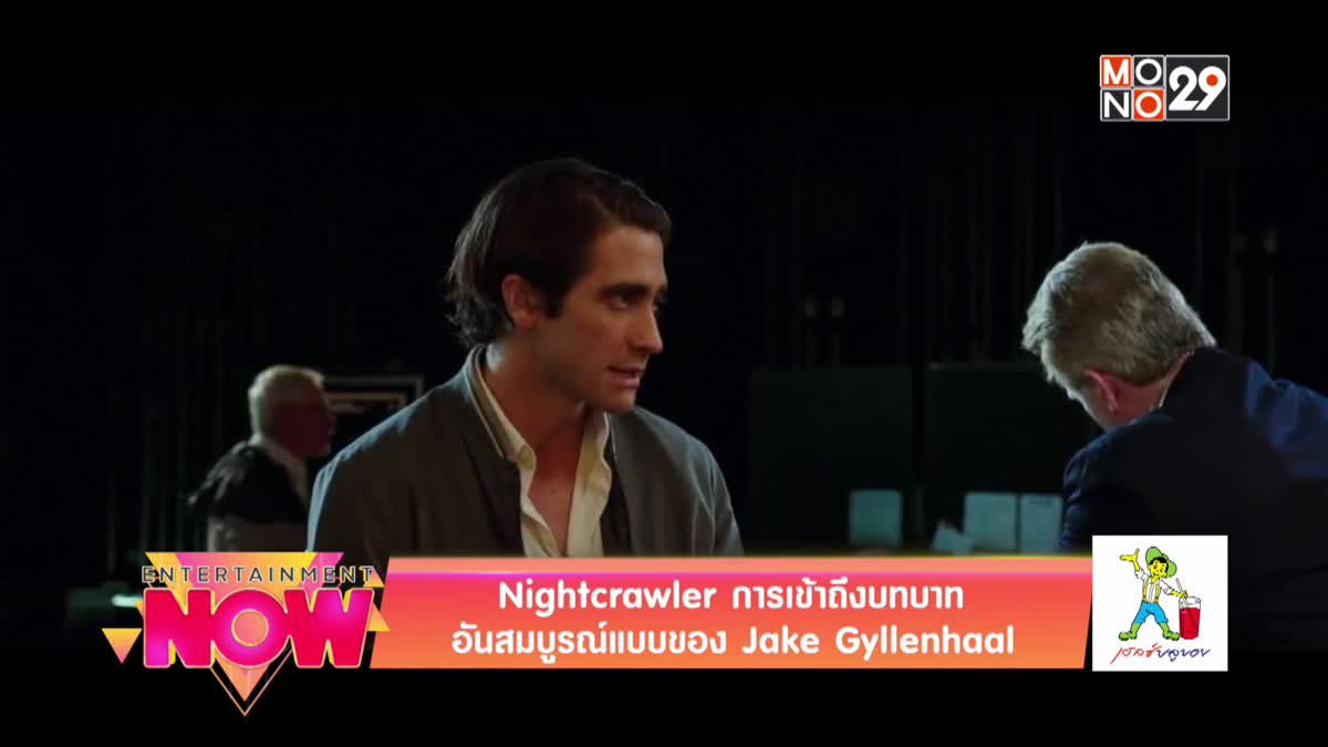 Nightcrawler การเข้าถึงบทบาทอันสมบูรณ์แบบของ Jake Gyllenhaal