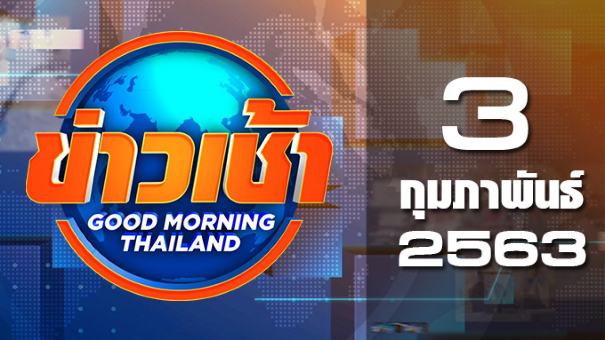 ข่าวเช้า Good Morning Thailand 03-02-63