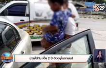 ช่วยได้ทัน เด็ก 2 ปี ติดอยู่ในรถยนต์