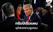 แผนยุติสงคราม เลื่อนยูเครนเข้า NATO 20 ปี – ตั้งเขตปลอดทหาร 1,300 กม. แลกสันติ