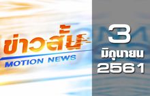 ข่าวสั้น Motion News Break 1 03-06-61