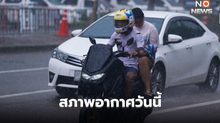 สภาพอากาศวันนี้ มีฝนฟ้าคะนอง – ฝนตกหนักบางแห่ง