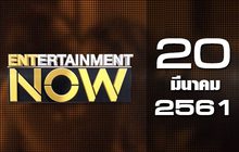 Entertainment Now Break 2 20-03-61