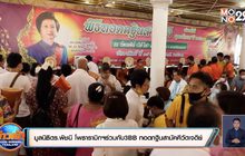 มูลนิธิดร.พิชนี โพธารามิกฯร่วมกับ3BB ทอดกฐินสามัคคีวัดเจดีย์