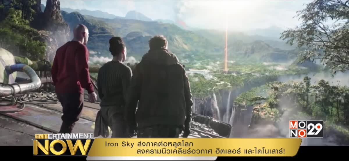 Iron Sky ส่งภาคต่อหลุดโลก สงครามนิวเคลียร์อวกาศ ฮิตเลอร์ และไดโนเสาร์!