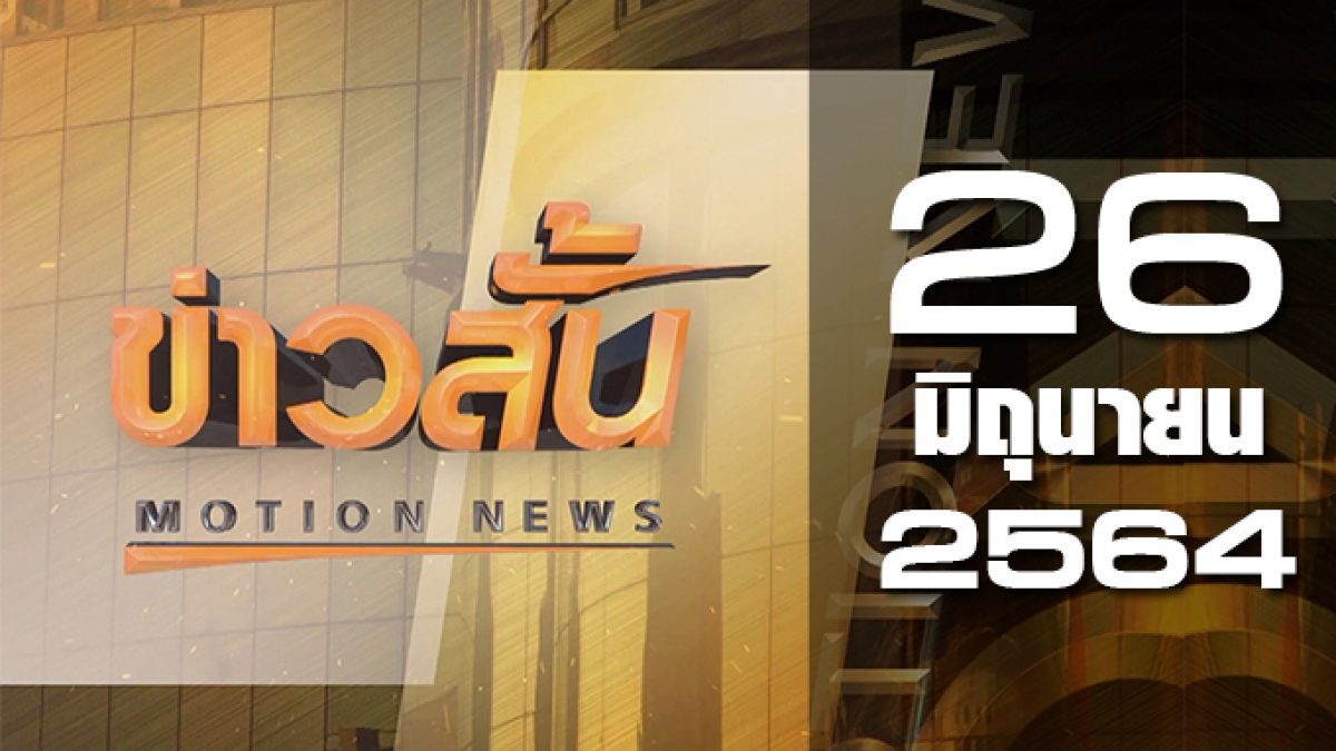 ข่าวสั้น Motion News Break 3 26-06-64