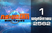 กระแสโลก World News 01-11-62