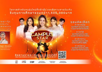 “ช่อง MONO29” ค้นหาดาวดวงใหม่ ในการประกวด “Campus Star 2022” ทั่วประเทศ!!!