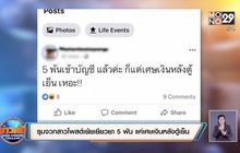 รุมจวกสาวโพสต์เย้ยเยียวยา 5 พัน แค่เศษเงินหลังตู้เย็น