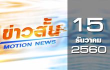 ข่าวสั้น Motion News Break 1 15-12-60
