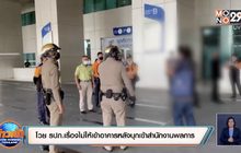 โวย รปภ.เรื่องไม่ให้เข้าอาคารหลังบุกเข้าสำนักงานพลการ