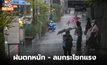 วันนี้ สภาพอากาศแปรปรวน ฝนตกหนัก ลมกระโชกแรง