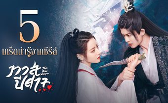 5 เกร็ดน่ารู้จากซีรีส์ “ทาสปีศาจ | The Blue Whisper”
