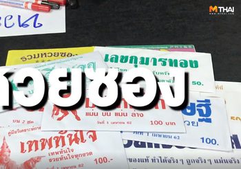 หวยซอง งวดวันที่ 1 เม.ย. 62 คัดให้แล้วเน้นๆ เลขเด็ดสำนักดังทั้งนั้น ไม่ต้องลังเล!